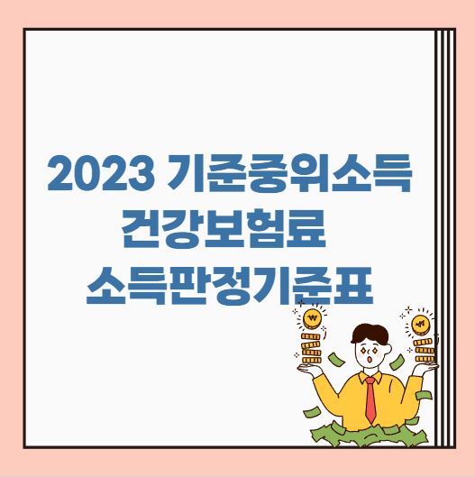  2023년 기준중위소득 건강보험료 소득판정기준표