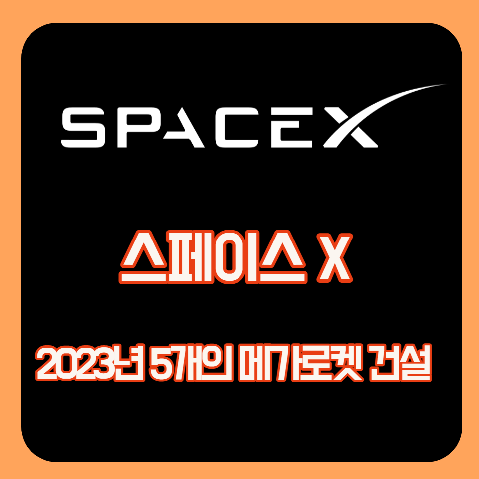  2023년에 5개의 메가로켓 건설을 목표로 하는 SpaceX Starship 공장