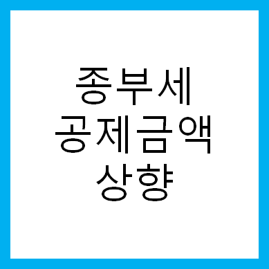  종부세 공제금액 변경 : 공시지가 11억