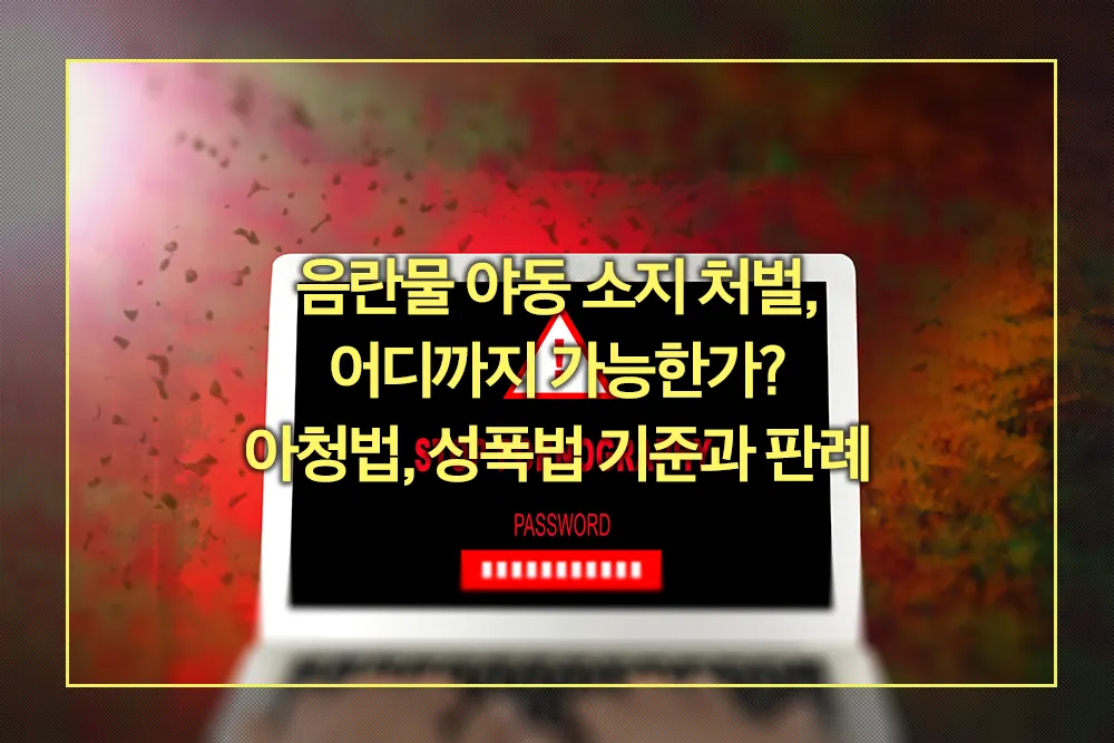 음란물 야동 소지 처벌 아청법 성폭법 기준 판례