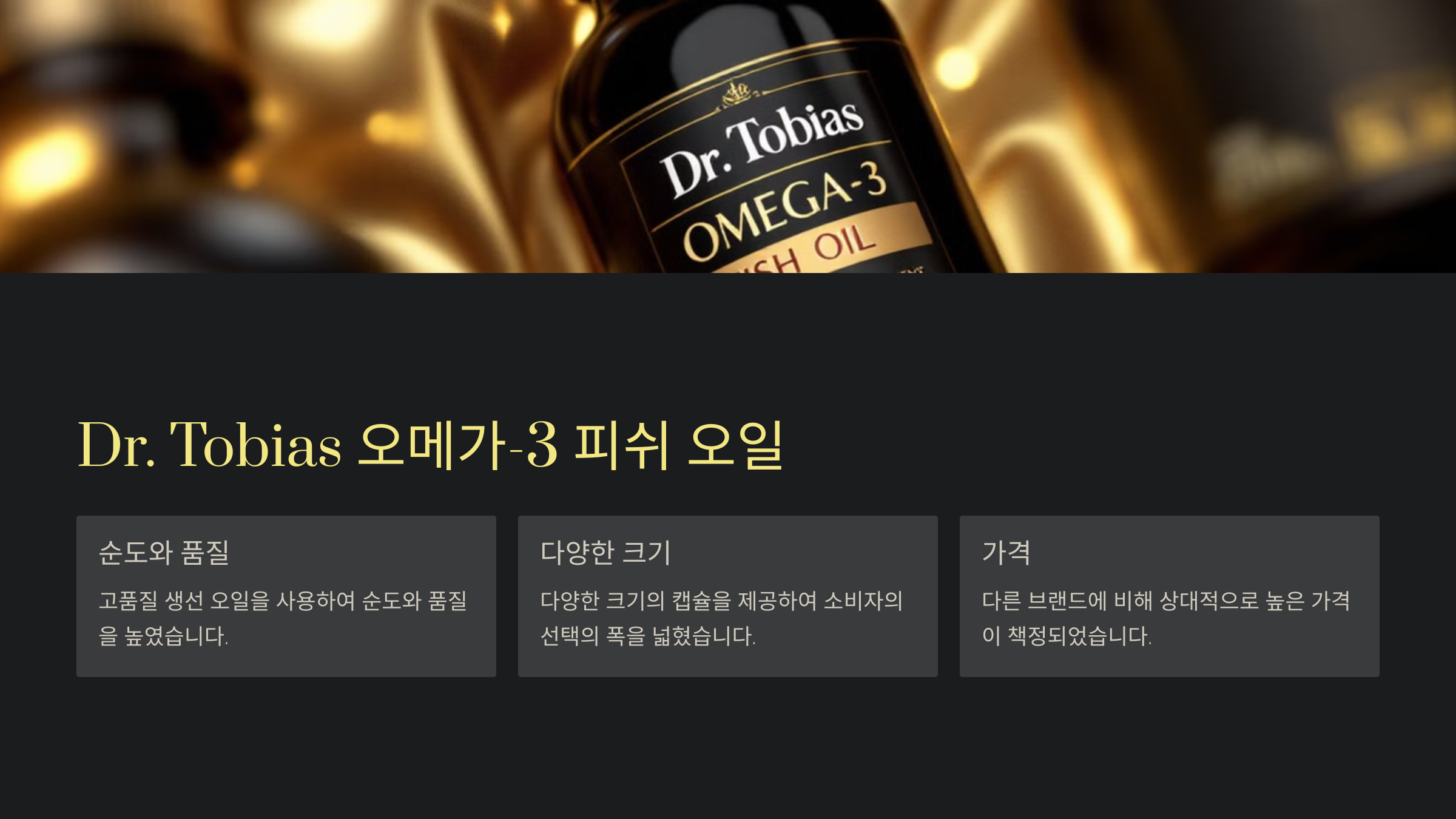 Dr. Tobias 오메가-3 피쉬 오일