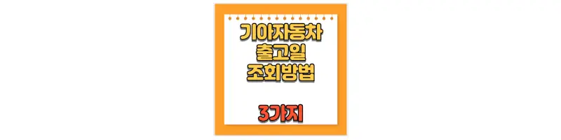  기아자동차 출고일 조회 방법 간단한 3가지