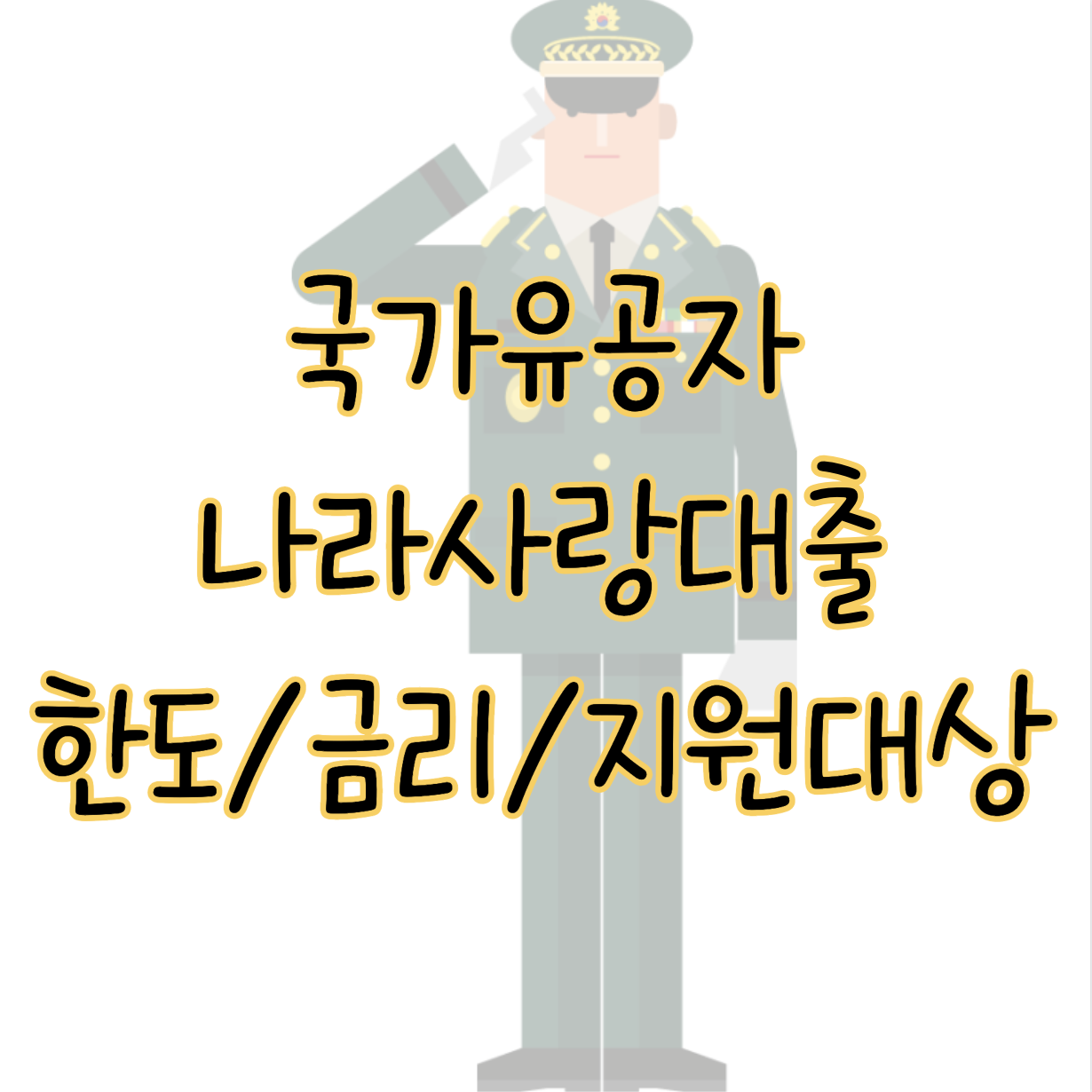 국가유공자 나라사랑대출 한도 금리 지원대상 자격조건 신청방법 표지