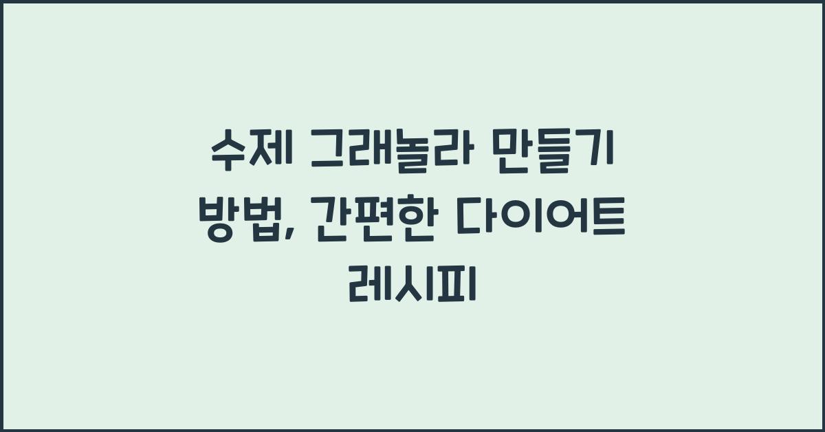 수제 그래놀라 만들기 방법