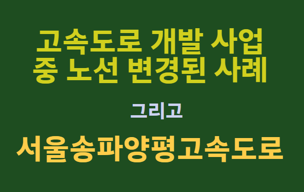 고속도로 개발 사업 중 노선 변경된 사례와 서울송파양평고속도로