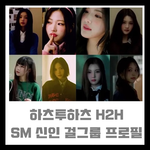 하츠투하츠 H2H SM 신인걸그룹 8인조 멤버 프로필 세리사 카르맨 지우 하람 주은 유나 이안 나연