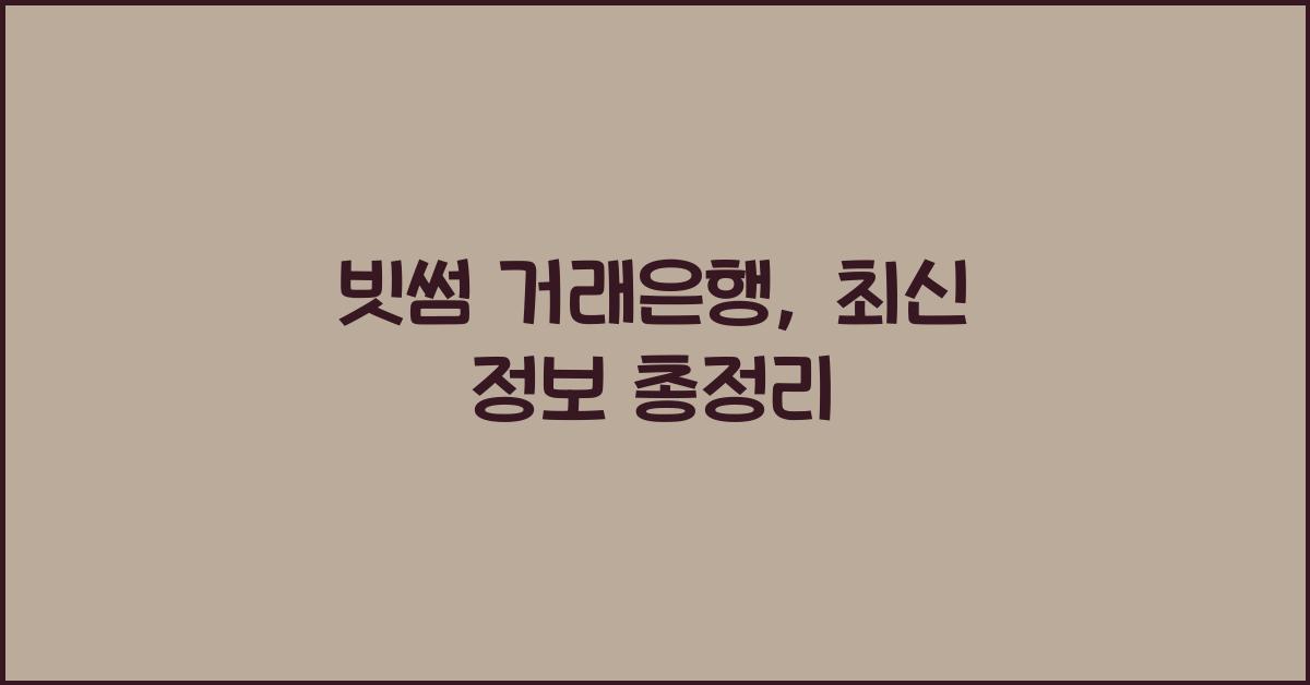 빗썸 거래은행