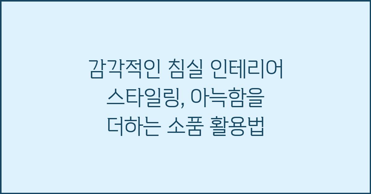 감각적인 침실 인테리어 스타일링