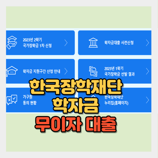  한국장학재단 무이자 대출 - 농촌출신대학생 학자금융자