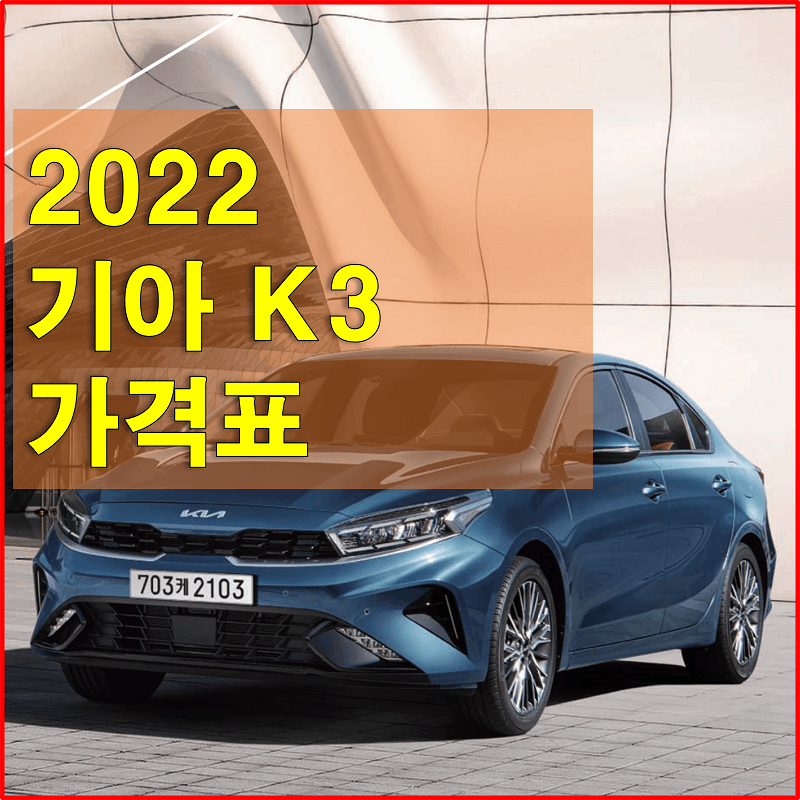 2022 K3 기아 준중형 세단 가격표와 카탈로그 (색상과 제원, 엔진 성능, 타이어 규격, 트림별 가격과 구성 품목) 2022 K3 기아 준중형 세단 가격표와 카탈로그 (색상과 제원, 엔진 성능, 타이어 규격, 트림별 가격과 구성 품목)