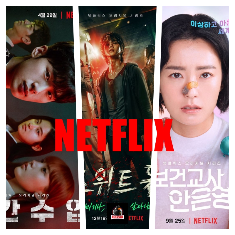  2021년 넷플릭스 라인업 기대작 오리지널 드라마 제작비 8400억원 제작중인 신작 컨텐츠