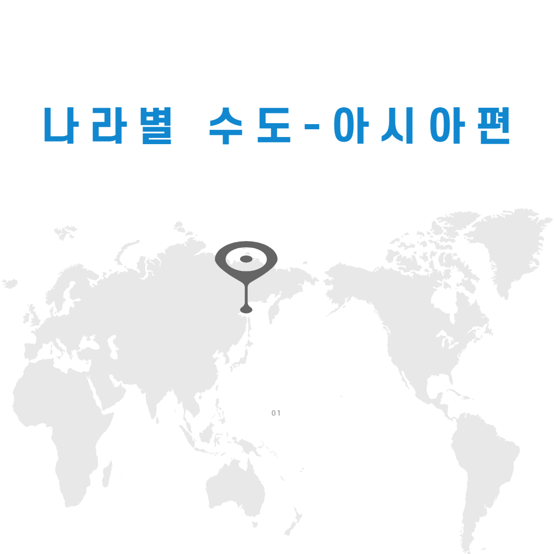  국가(나라)별 수도 -아시아(Asia)