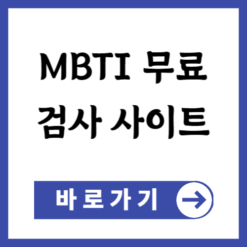 mbti 무료 검사 사이트