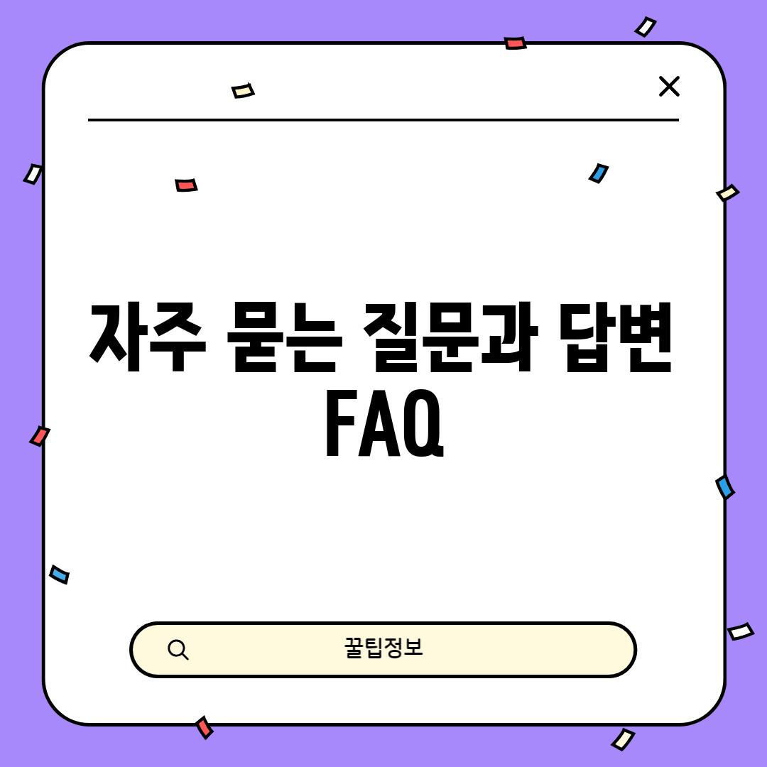 자주 묻는 질문과 답변 (FAQ)