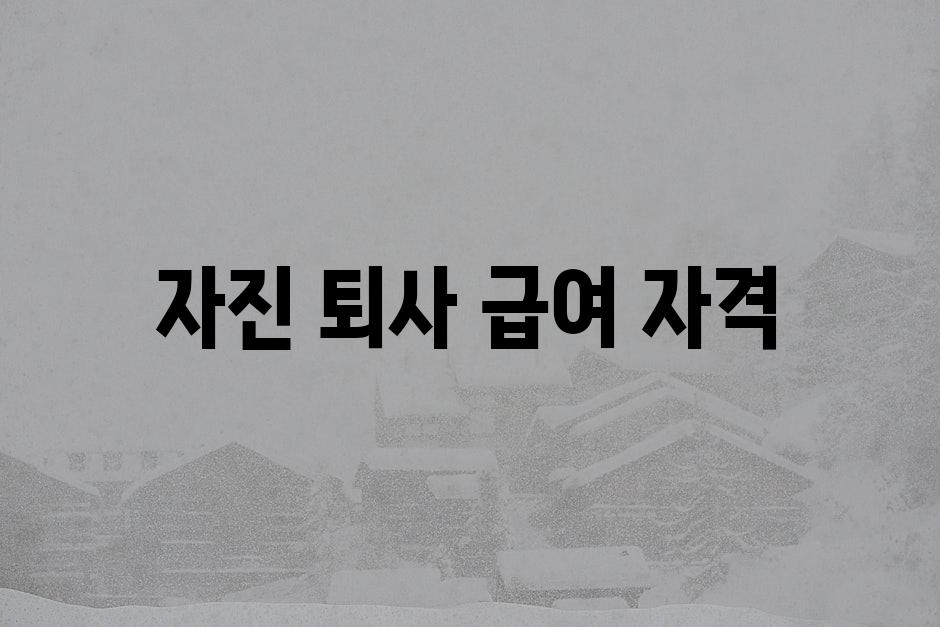 자진 퇴사 급여 자격