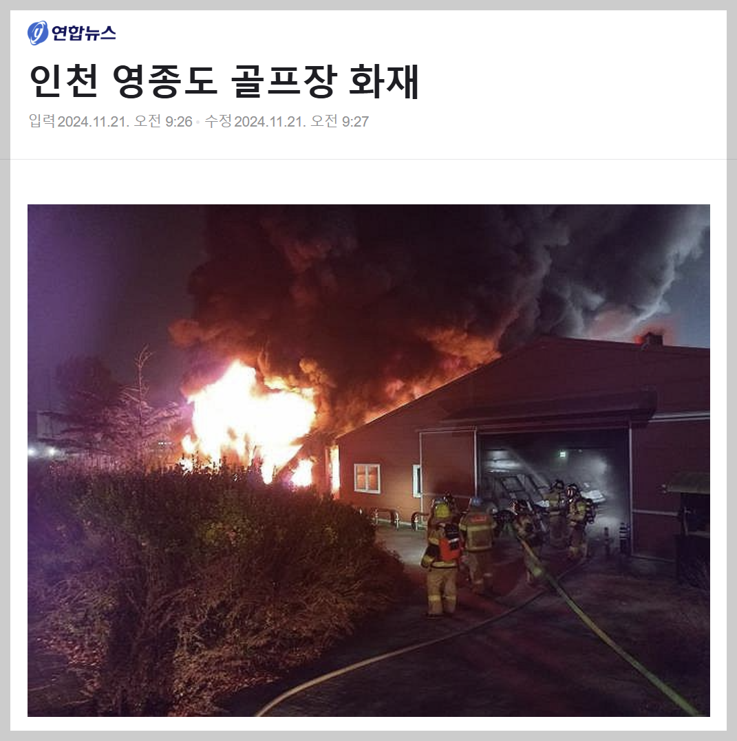 영종도골프장 화재