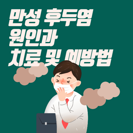 만성 후두염