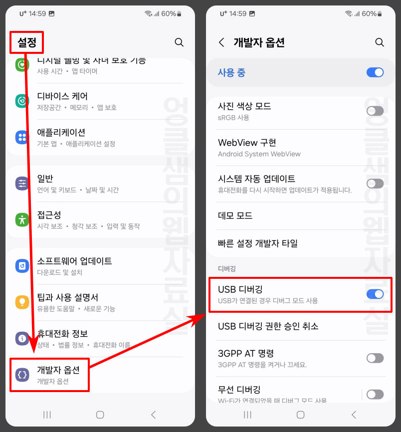 개발자 옵션 USB 디버깅