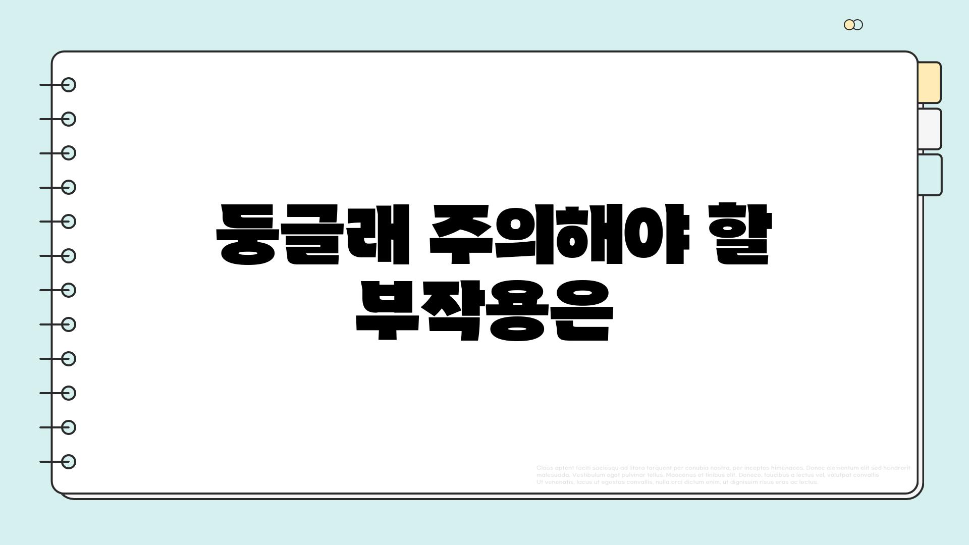  둥글래 주의해야 할 부작용은