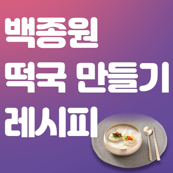  설날 백종원 떡국 만드는 법 황금 레시피