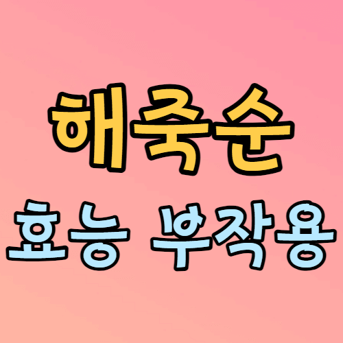 해죽순 효능 부작용