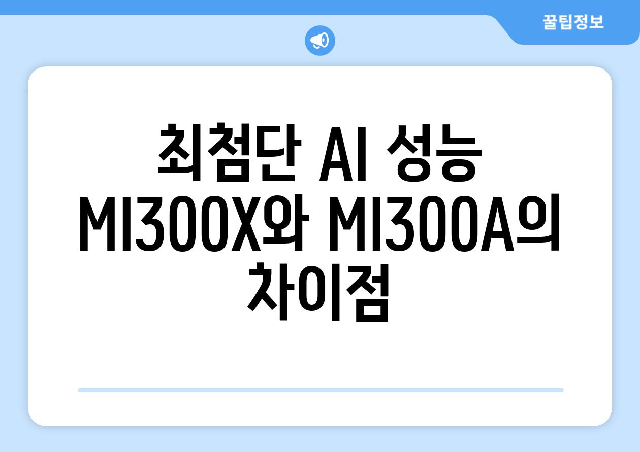 최첨단 AI 성능 MI300X와 MI300A의 차이점