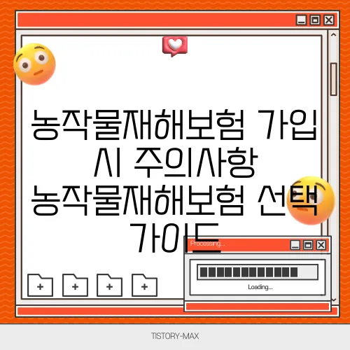 농작물재해보험 가입 시 주의사항 농작물재해보험 선택 가이드