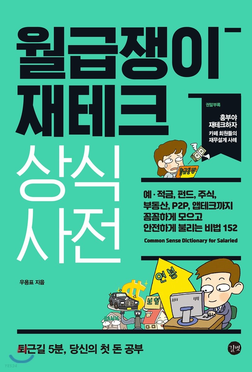  월급쟁이 재테크 상식사전 - 우용표 (MSCI지수 신흥시장지수)