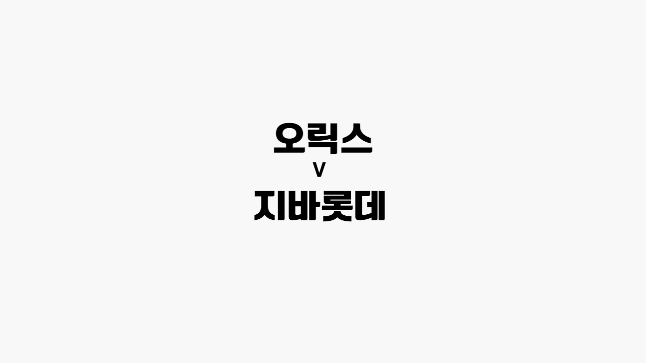 오릭스-지바롯데