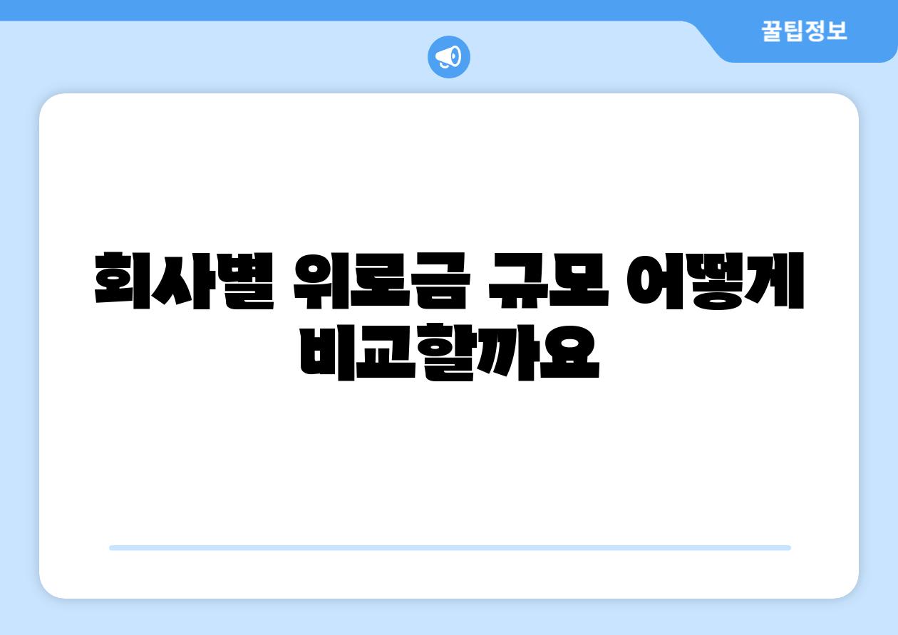 회사별 위로금 규모 어떻게 비교할까요