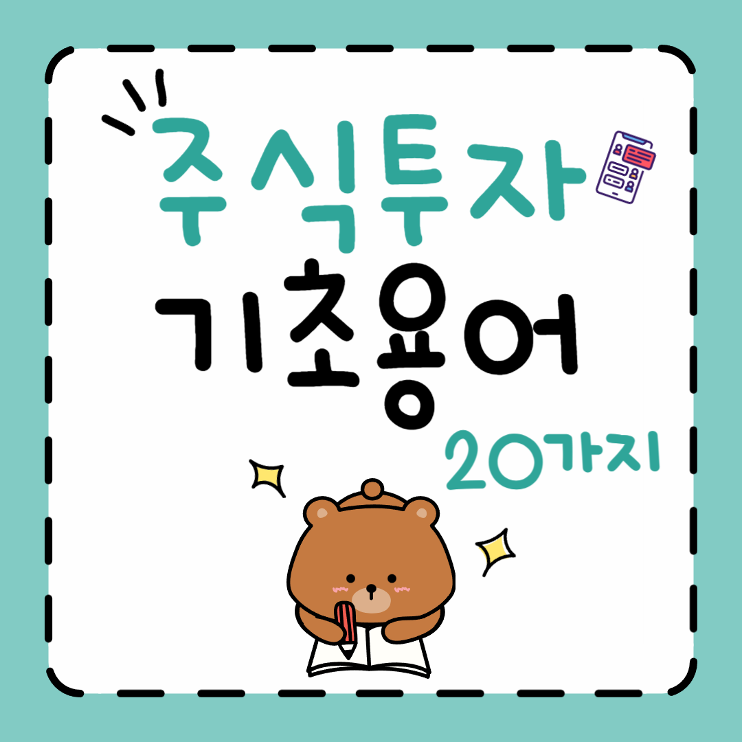 주식투자 기초 용어 20가지