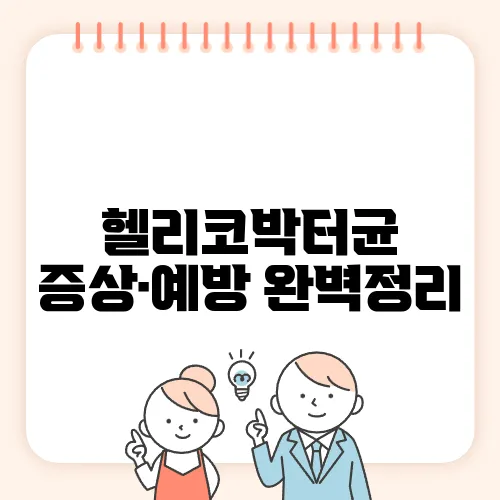 헬리코박터균 증상·예방 완벽정리