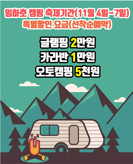  안동 임하호 캠핑축제 할인특가, 카라반 1만원 글램핑 2만원