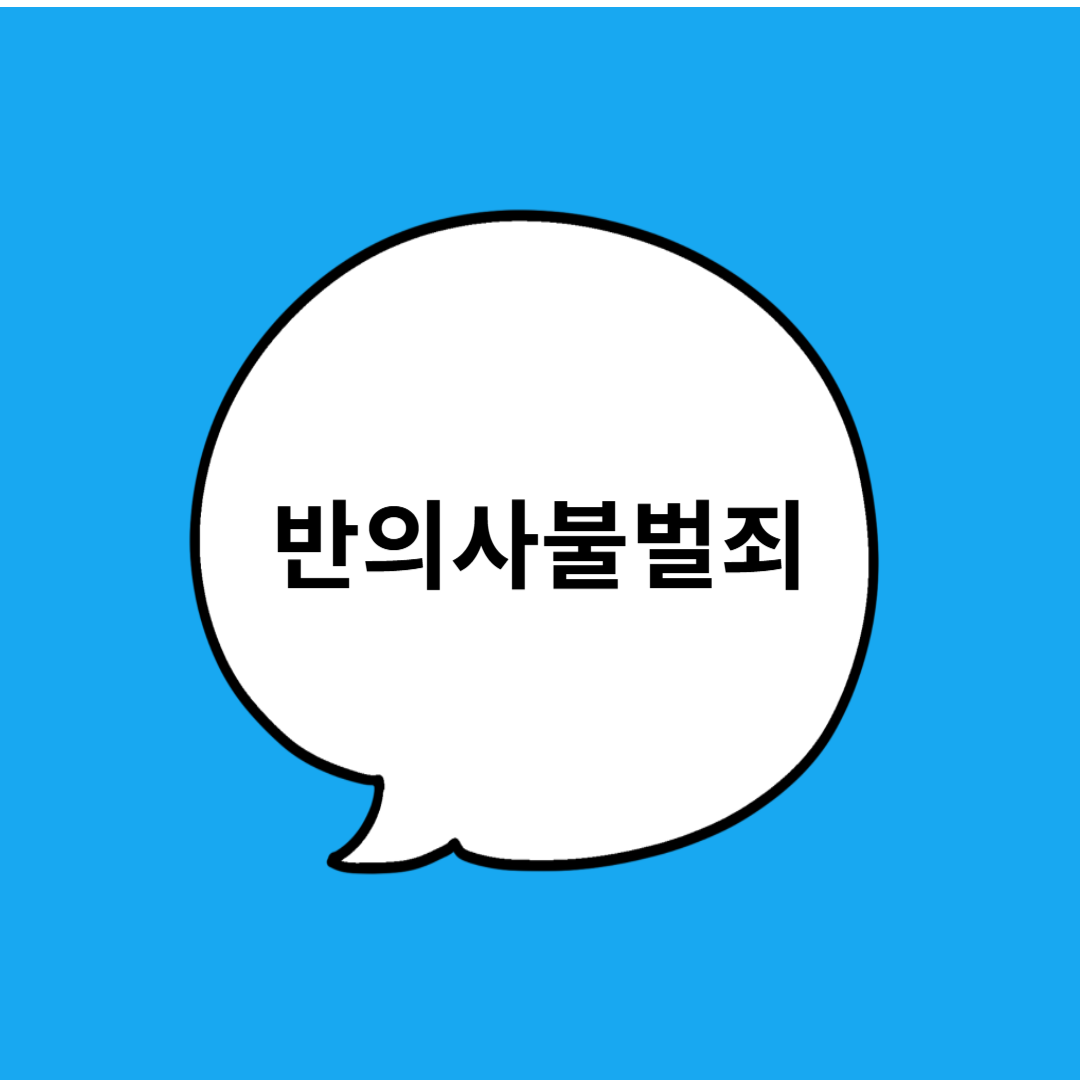⚖️ 반의사불벌죄란? 처벌 여부가 피해자의 의사에 따라 달라지는 범죄 총정리!