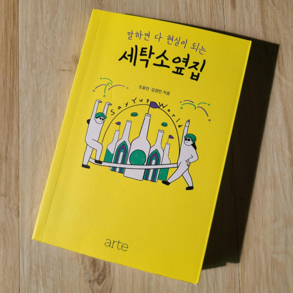  말하면 다 현실이 되는 세탁소옆집 책 리뷰 - 나도 언젠가 나만의 바틀샵을 열고 싶다