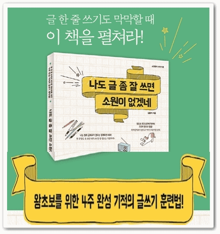  나도 글 좀 잘 쓰면 소원이 없겠네