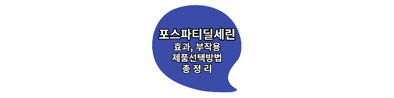  포스파티딜세린 부작용 효과 제품 선정 기준 총정리