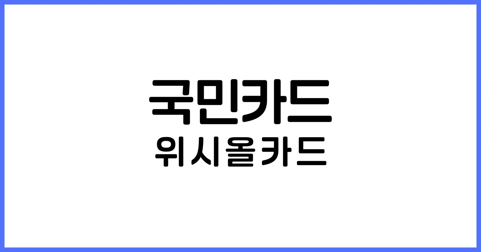 국민올위시카드