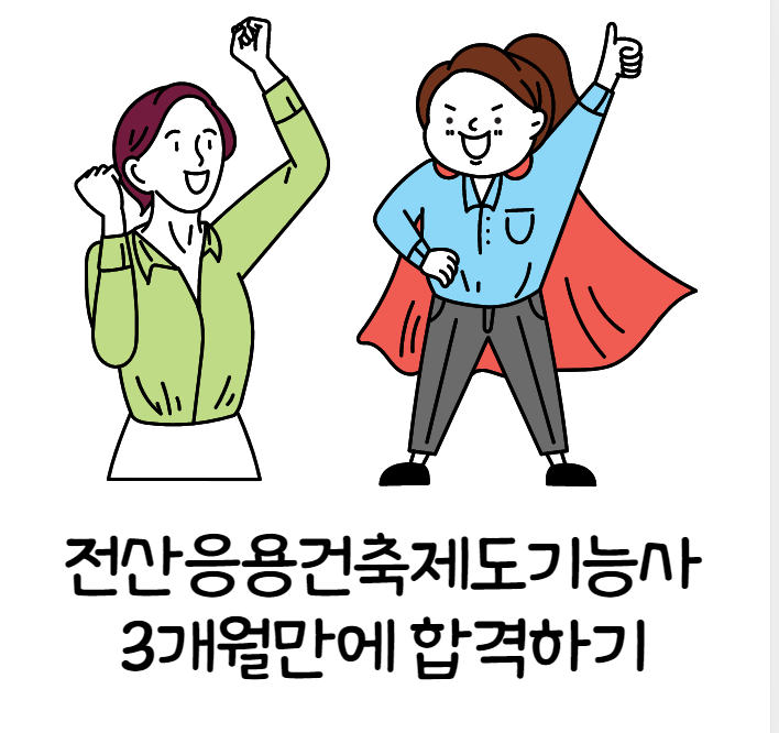  [경력14년차 컨설턴트] 전산응용건축제도기능사 3개월만에 합격하기