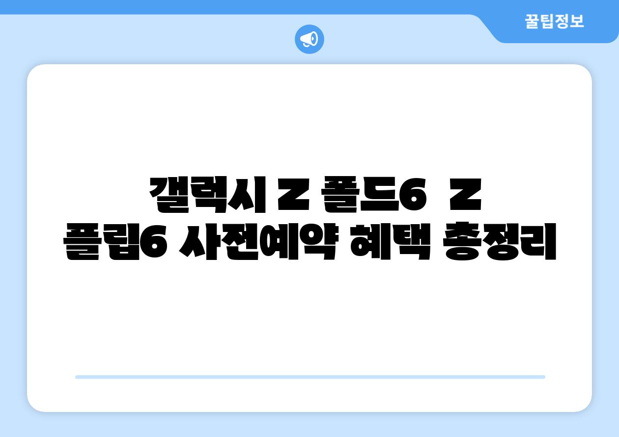 갤럭시 Z 폴드6 Z 플립6 사전예약 혜택 총정리