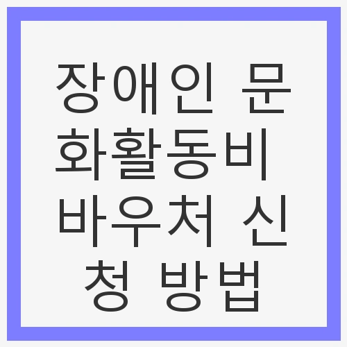 장애인 문화활동비