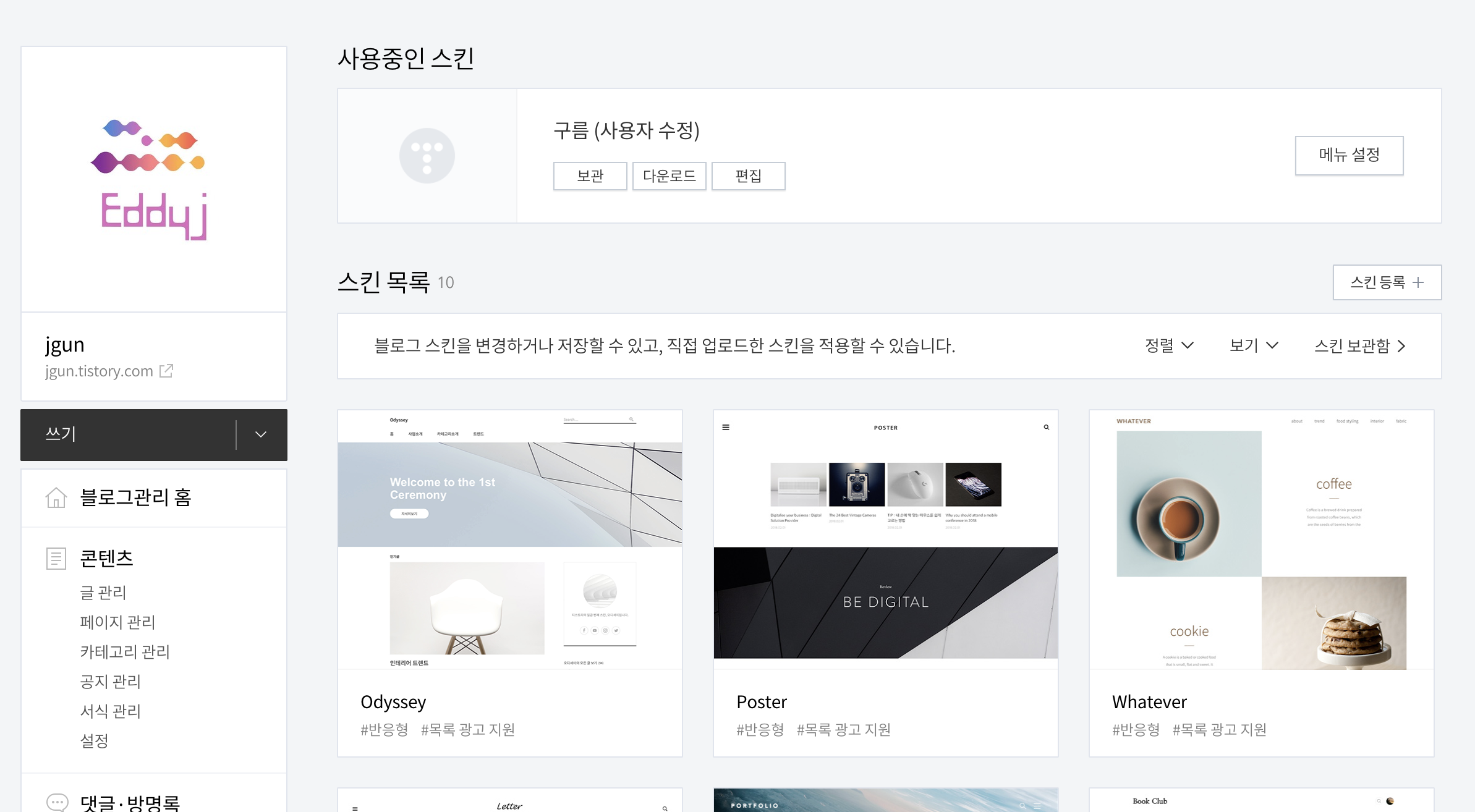  티스토리 블로그 스킨 적용 방법