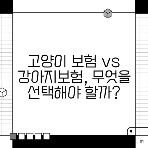 고양이 보험 vs 강아지보험, 무엇을 선택해야 할까?