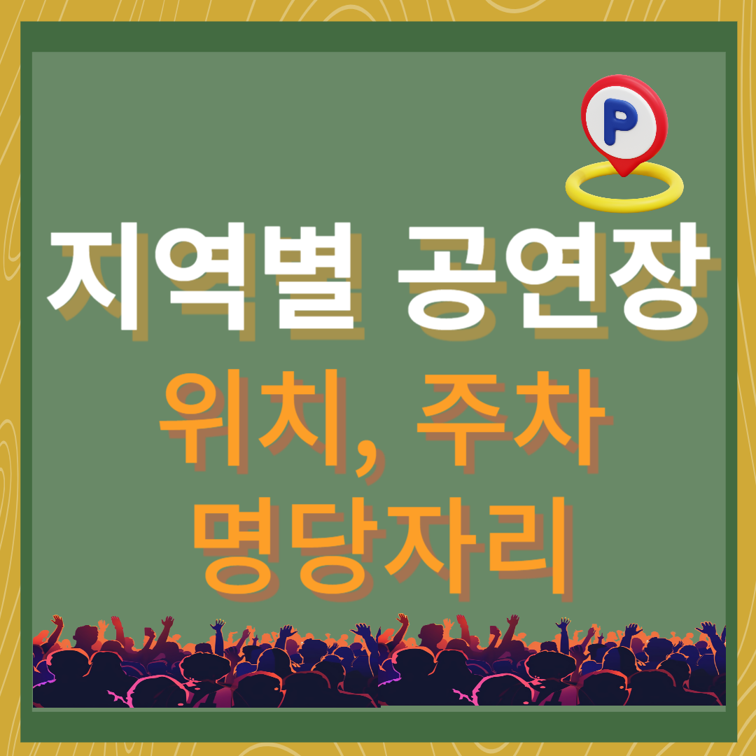 지역별 공연장 위치 및 주차정보&#44; 관람 명당 총정리!