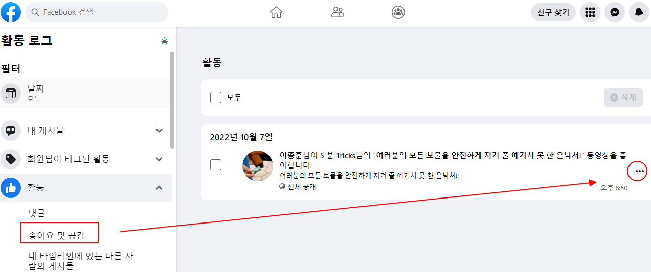 페이스북 | 잘못 클릭한 좋아요 취소하기 3 img