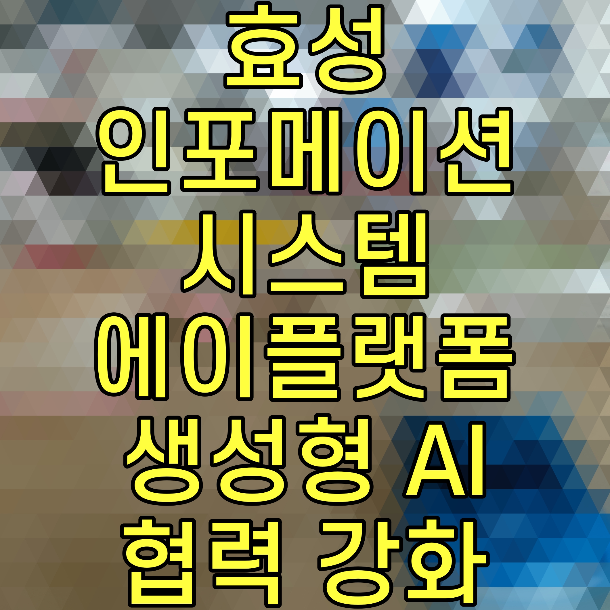  효성인포메이션시스템 에이플랫폼 생성형 AI 워크로드 혁신을 위한 협력 강화