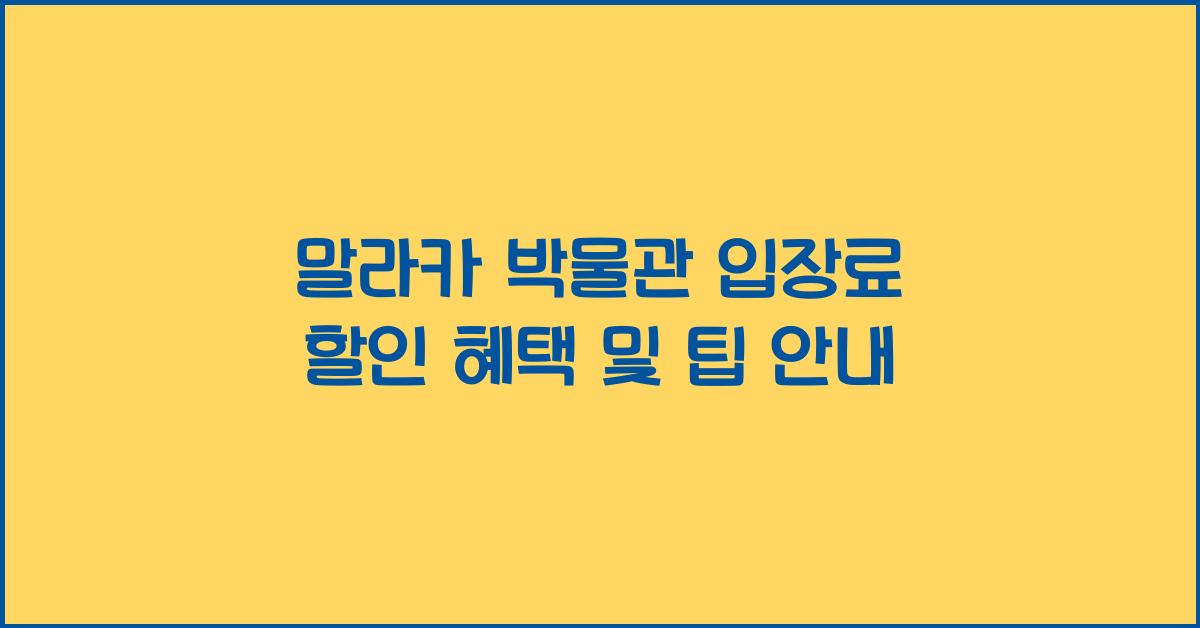 말라카 박물관 입장료 할인