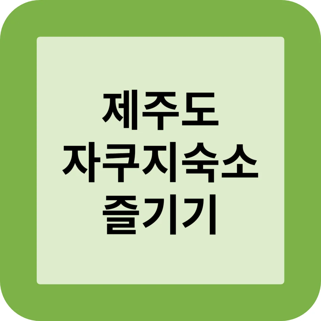 제주 자쿠지 숙소 썸네일