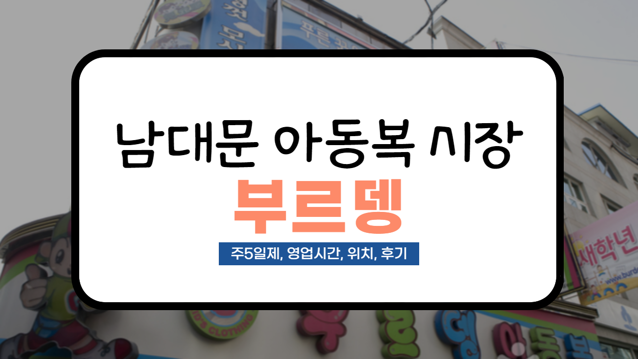  [남대문 시장 정리] 부르뎅 영업시간부터 사입 후기까지 (주5일제, 가격 등)
