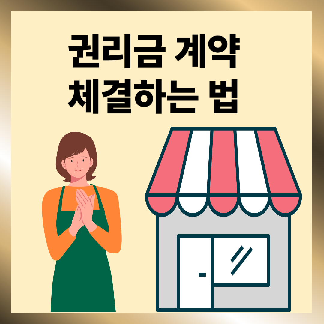 권리금 계약